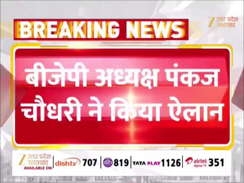 3 ब्राह्मण, 1 ठाकुर... बीजेपी ने 11 जिलाध्यक्षों की सूची जारी की, देखें पंकज चौधरी की नई टीम में कौन-कौन?