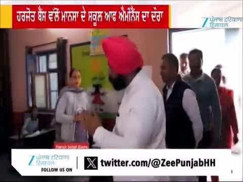 ਸਿੱਖਿਆ ਮੰਤਰੀ Harjot Bains ਵੱਲੋਂ ਮਾਨਸਾ ਦੇ ਸਕੂਲ ਦਾ ਅਚਨਚੇਤ ਦੌਰਾ
