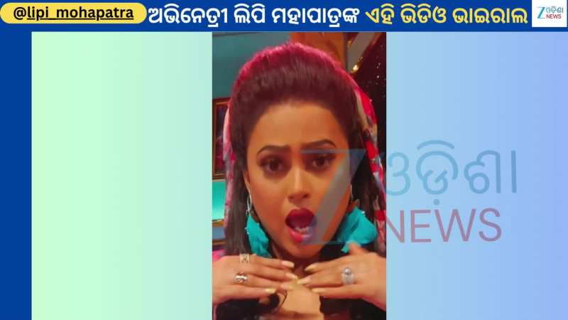 Lipi Mohapatra Video: ବଲିଉଡ ଲୁକରେ ଭାଇରାଲ ହେଲା ଅଭିନେତ୍ରୀ ଲିପି ମହାପାତ୍ରଙ୍କ ଭିଡିଓ