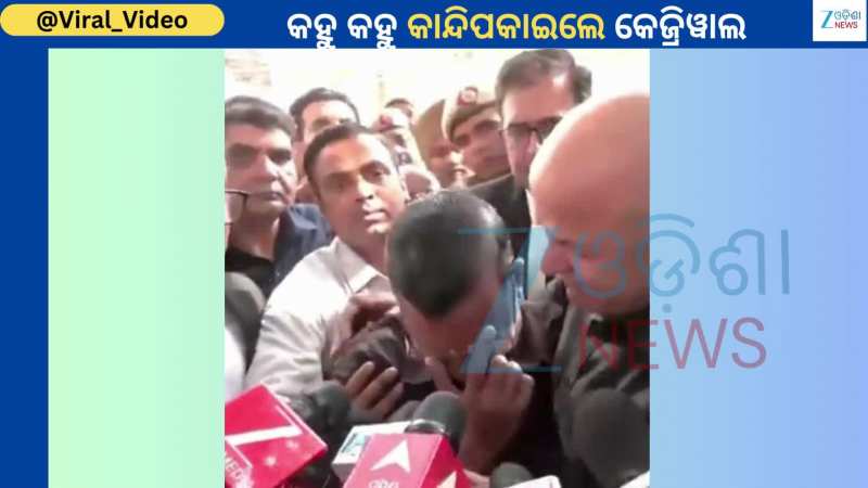 Arvind Kejriwal: ନିର୍ଦ୍ଦୋଷ ସାବ୍ୟସ୍ତ ହେବା ପରେ ଭୋ ଭୋ ହୋଇ କାନ୍ଦି ପକାଇଲେ କେଜ୍ରିୱାଲ