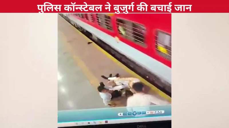 ट्रेन में चढ़ते हुए फिसला बुजुर्ग का पैर, प्लेटफॉर्म के बीच फंसा शख्स, समय रहते पुलिस कॉन्स्टेबल ने दिखाई फुर्ती