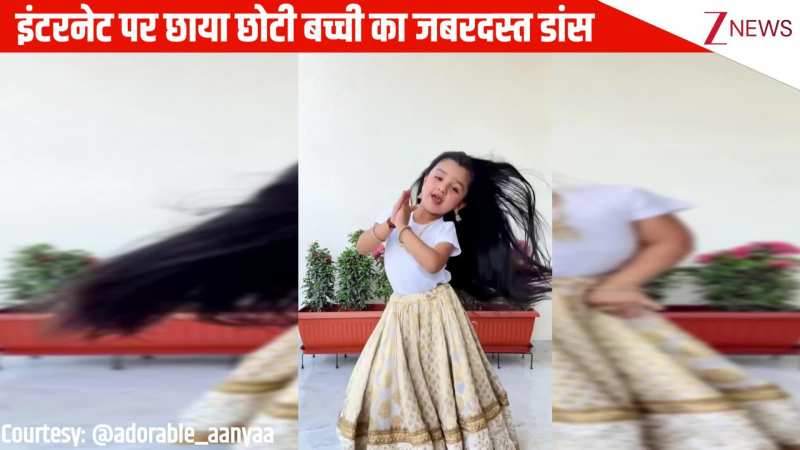 'मेरे कान में है जो बाली' गाने पर इंटरनेट पर छाया छोटी बच्ची का जबरदस्त डांस, देखते रह गए यूजर्स