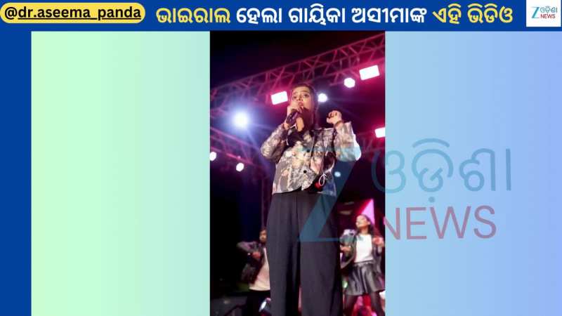 Aseema Panda Video: ଷ୍ଟେଜରୁ ଭିନ୍ନ ଲୁକରେ ଭାଇରାଲ ହେଲା ଗାୟିକା ଅସୀମା ପଣ୍ଡାଙ୍କ ଭିଡିଓ