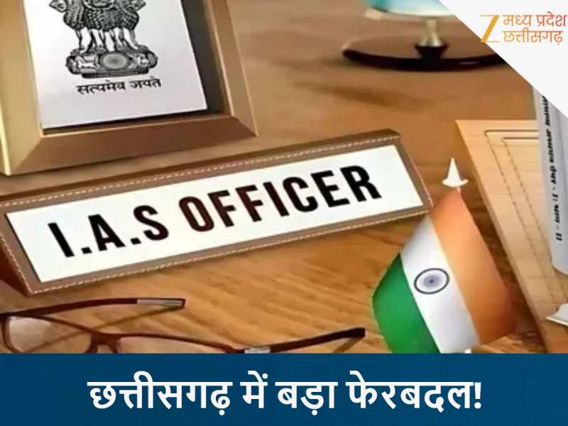 छत्तीसगढ़ में बड़ी 'प्रशासनिक सर्जरी', 11 IAS अधिकारियों के तबादले, देखें लिस्ट