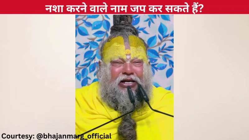 क्या नशा करने वालों को नाम-जप करने का अधिकार है? प्रेमानंद जी महाराज ने बताए जीवन के कुछ अहम नियम