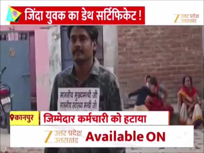 Kanpur News: рдЬрд┐рдВрджрд╛ рдпреБрд╡рдХ рдХрд╛ рдбреЗрде рд╕рд░реНрдЯрд┐рдлрд┐рдХреЗрдЯ ! 5 рдорд╣реАрдиреЗ рдХреА рдорд╢рдХреНрдХрдд, рдлрд┐рд░ рд╣реБрдЖ рдЬрд┐рдВрджрд╛