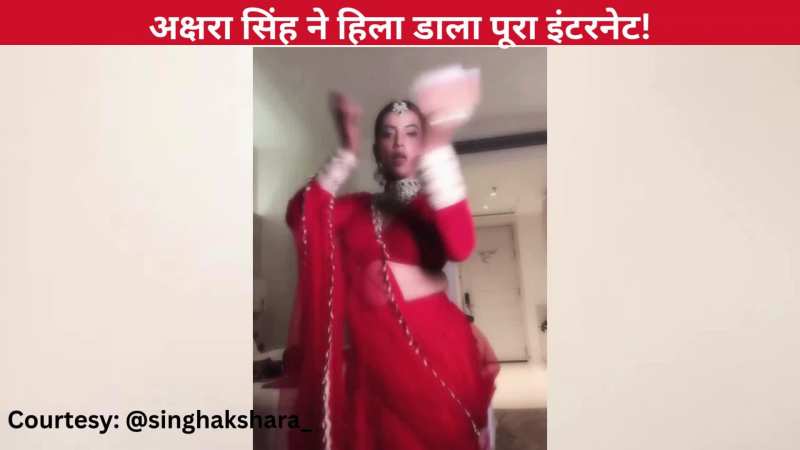 'होली पर चल' गाने पर भोजपुरी एक्ट्रेस Akshara Singh ने लगाए जोरदार ठुमके, कातिलाना अदाओं ने इंटरनेट का बढ़ाया पारा!