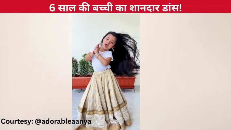 'मेरे कानों में है जो बाली' गाने पर 6 साल ने किया धांसू डांस, क्यूट से एक्सप्रेशंस ने जीत लिया यूजर्स का दिल, रील पर ढेरों लाइक!