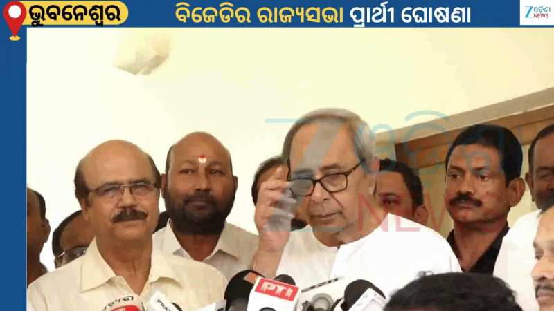 Naveen Patnaik: ସବୁ କଳ୍ପନାଜଳ୍ପନାର ଅନ୍ତ ! ରାଜ୍ୟସଭା ପ୍ରାର୍ଥୀ ଘୋଷଣା କଲା ବିଜୁ ଜନତା ଦଳ