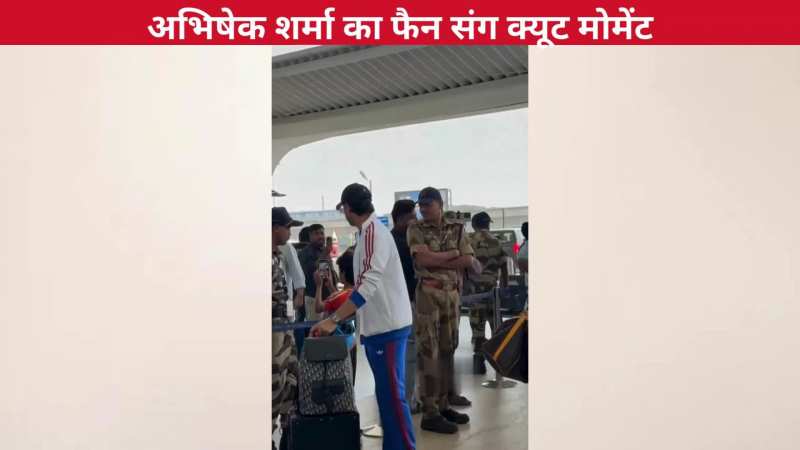 एयरपोर्ट पर Abhishek Sharma का लिटिल फैन के साथ क्यूट मोमेंट हुआ कैप्चर, वीडियो को देख आ जाएगी चेहरे पर मुस्कुराहट