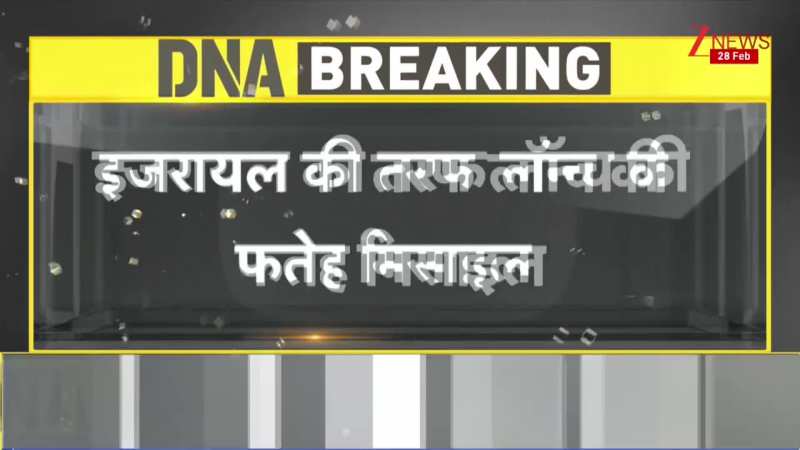 DNA: ईरान ने हाइपरसोनिक मिसाइल फतेह से इजरायल पर किया बड़ा हमला