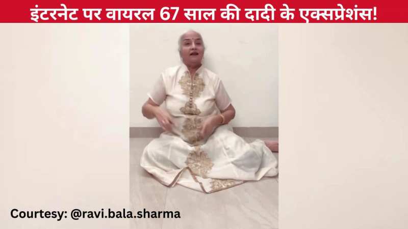 'ये मोह-मोह के धागे' गाने पर 67 साल की दादी का शानदार डांस, ब्यूटीफुल एक्सप्रेशंस से पब्लिक का निगाहें हटाना हुआ मुश्किल!