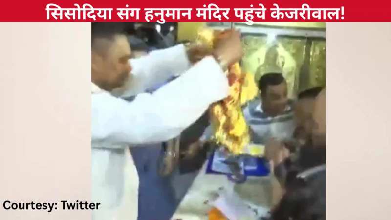 जेल से रिहाई के बाद मनीष सिसोदिया संग प्राचीन हनुमान मंदिर पहुंचे Arvind Kejriwal, पंडित जी ने दिया अनोखा प्रसाद