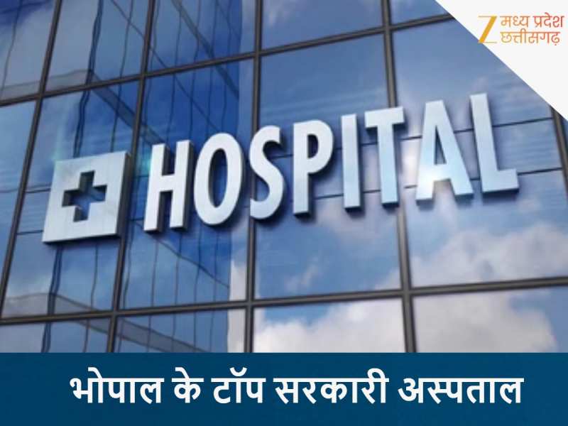 ये हैं भोपाल के टॉप सरकारी अस्पताल, यहां सस्ते इलाज के साथ मिलेंगी बेहतर सुविधाएं