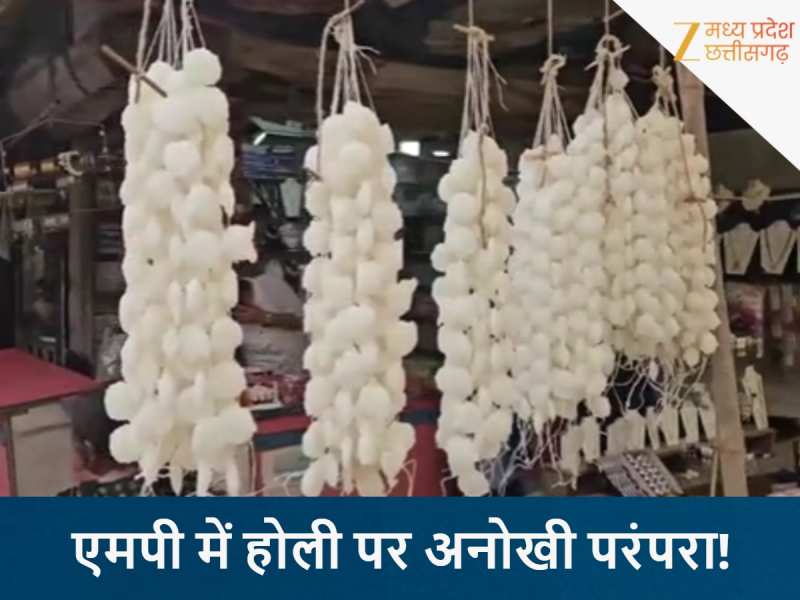 एमपी में होली पर अनोखी परंपरा! भाई-दूज के लिए सजने लगीं शक्कर की मालाएं, जानिए क्यों