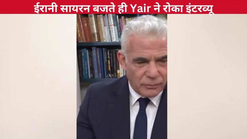 ईरानी मिसाइल सायरन बजते ही इजरायली विपक्षी नेता Yair Lapid ने रोक दिया इंटरव्यू, वापस शेल्टर में चले गए: VIDEO देखिए