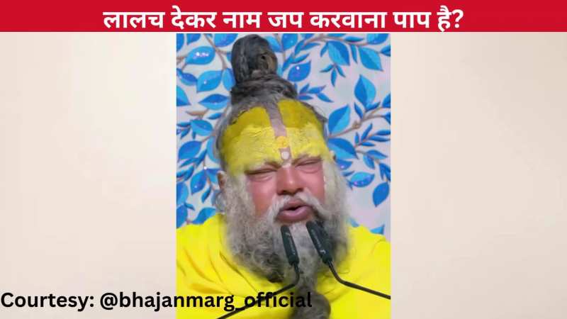 क्या किसी व्यक्ति को लालच देकर नाम जप करवाने से पाप लगता है? प्रेमानंद जी महाराज से सुनिए ये अनमोल विचार