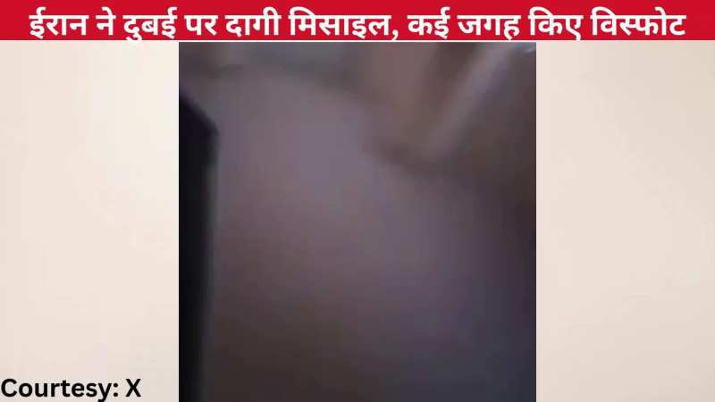 VIDEO: ईरान ने दुबई  को बनाया निशाना, द पाम होटल पर दागी मिसाइल, कई जगह हुआ विस्फोट, देखिए खौफनाक मंजर 