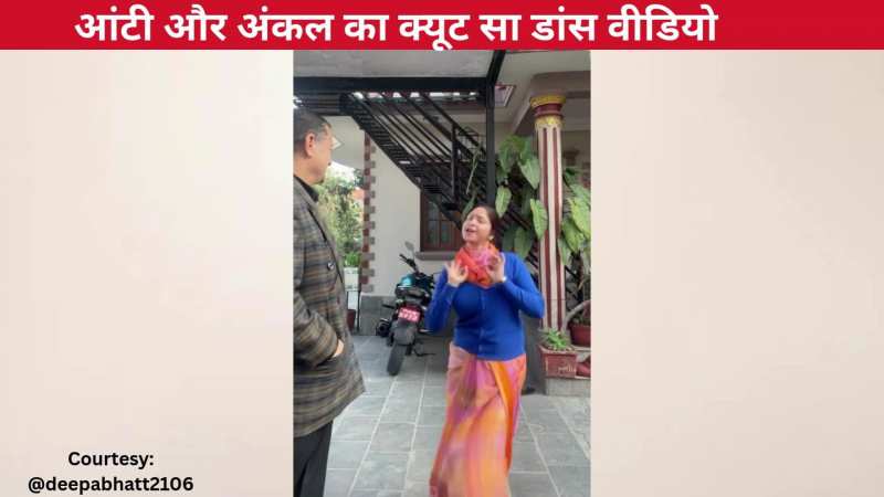 'जा रे हट नटखट पुराने' बॉलीवुड गाने पर आंटी ने किया शानदार डांस, अंकल का क्यूट सा रिएक्शन हुआ इंटरनेट पर वायरल!