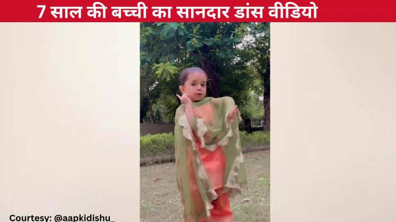 'पतली-पतली कमर' हरियाणवी गाने पर 7 साल की बच्ची ने लगाए जोरदार ठुमके, जबरदस्त एक्सप्रेशंस ने जीत लिया पब्लिक का दिल!