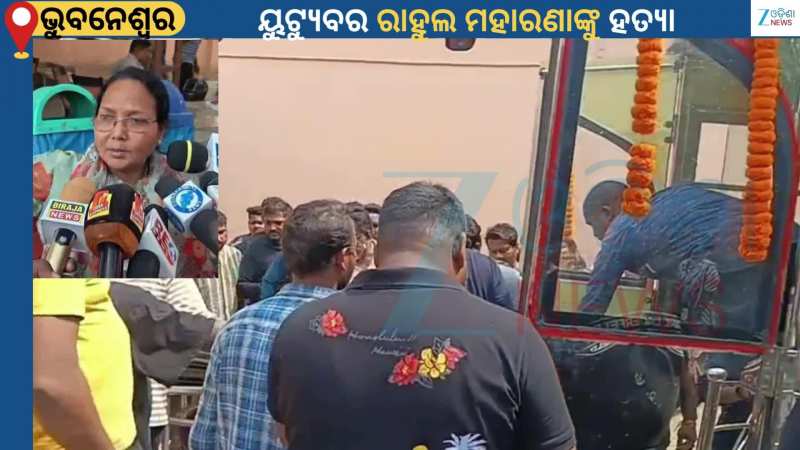 Odia Youtuber: ରାଜଧାନୀରେ ଗଡ଼ିଲା ମୁଣ୍ଡ, ୟୁଟ୍ୟୁବର ରାହୁଲ ମହାରଣାଙ୍କୁ ହତ୍ୟା