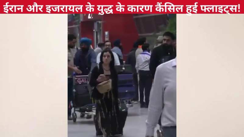 ईरान और इजरायल के बीच बढ़ते तनाव के चलते कैंसिल हुई सभी फ्लाइट्स, एयरपोर्ट पर लगा यात्रियों का जमावड़ा