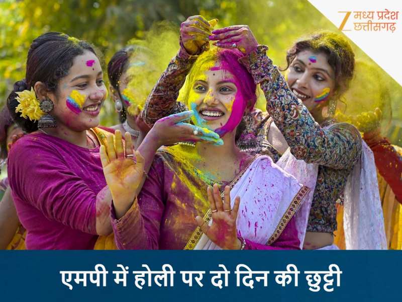 मध्य प्रदेश में होली पर 2 दिन की छुट्टी, जानें किन तारीखों को बंद रहेंगे सरकारी ऑफिस