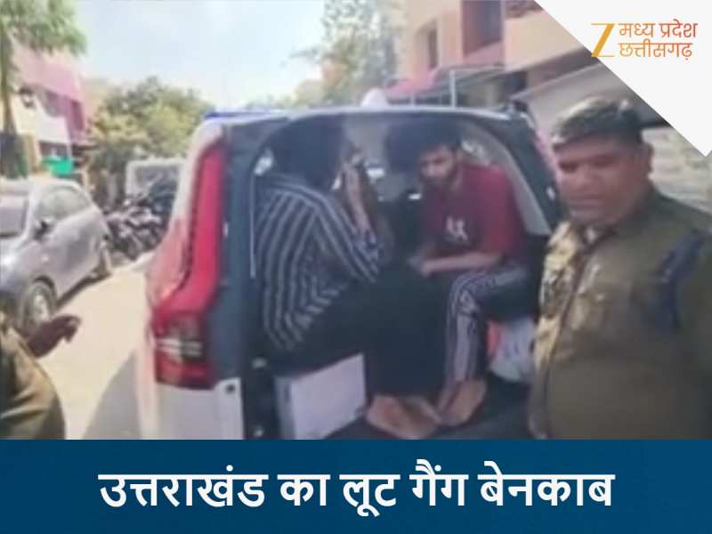 एमपी में गुजरात पुलिस का बड़ा एक्शन, लूटने वाला उत्तराखंड का गैंग बेनकाब, 13गिरफ्तार