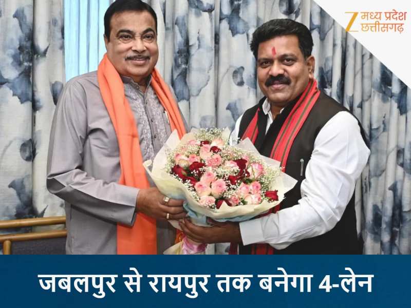 जबलपुर से रायपुर तक बनेगा 4-लेन कॉरिडोर, डिप्टी सीएम की पहल पर केंद्र की मिली मंजूरी