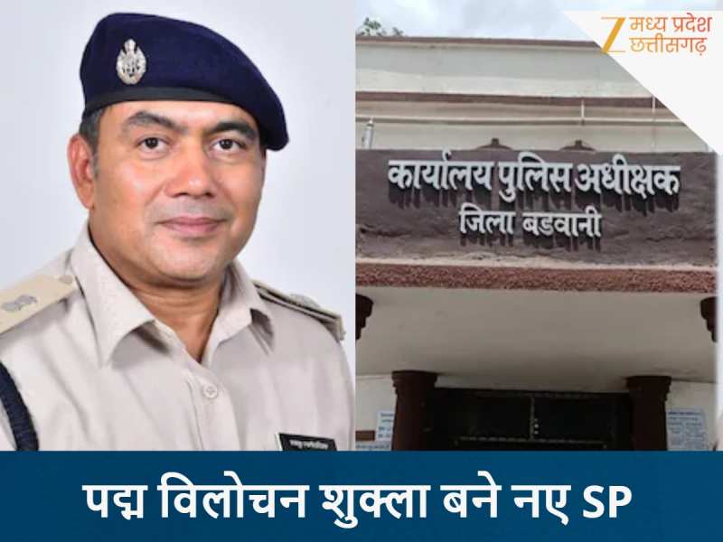 बड़वानी कैबिनेट से पहले बड़ा फेरबदल, झाबुआ के '3D फेम' IPS पद्म विलोचन बने नए SP