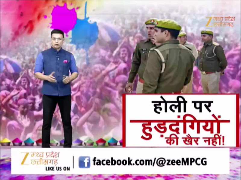 भोपाल में होली पर हुड़दंगियों की खैर नहीं, पुलिस ने जारी की एडवाइजरी