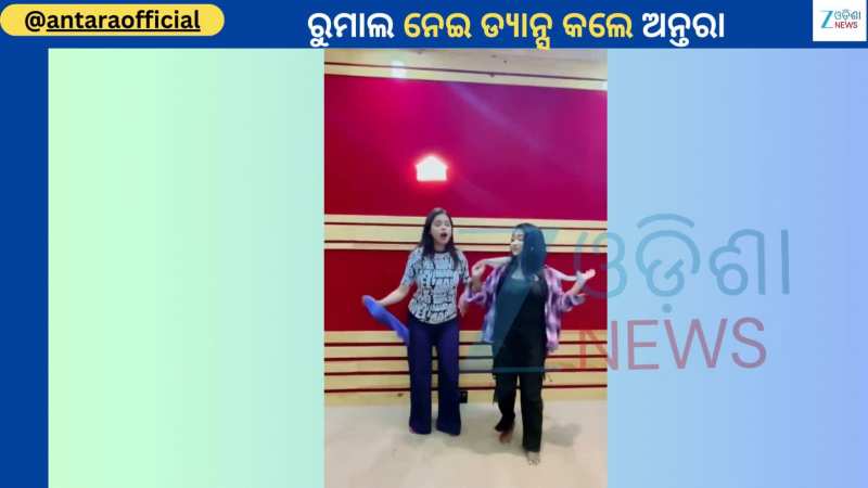 Antara Chakraborty: ଟ୍ରେଣ୍ଡିଂ ଗୀତ ରୁମାଲ ପକେଇରେ ଧମାକାଦାର ନାଚିଲେ ଗାୟିକା ଅନ୍ତରା ଚକ୍ରବର୍ତ୍ତୀ