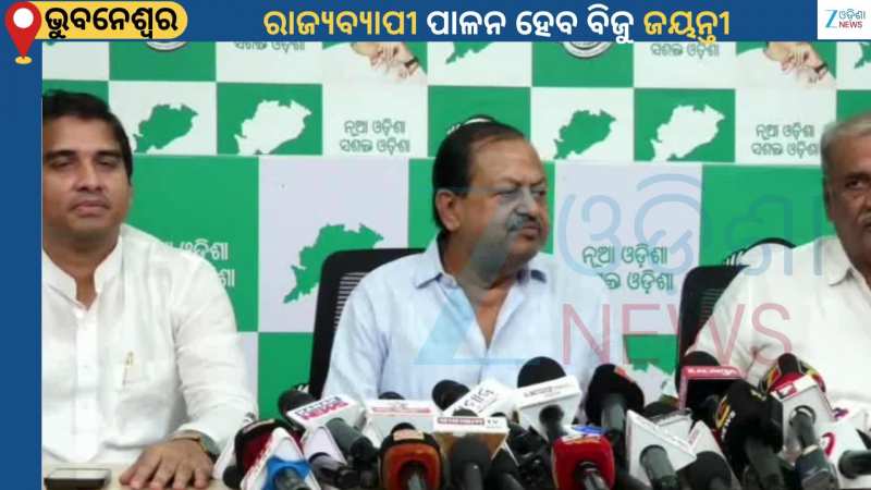 BJD Press Meet: ମାର୍ଚ୍ଚ ୫ତାରିଖରେ ରାଜ୍ୟବ୍ୟାପୀ ପାଳନ ହେବ ପ୍ରବାଦ ପୁରୁଷ ବିଜୁ ପଟ୍ଟନାୟକଙ୍କ ଜୟନ୍ତୀ