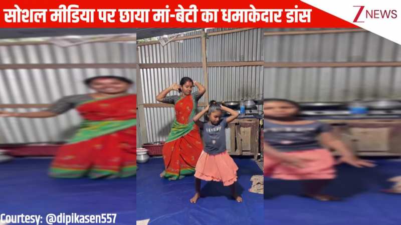 सोशल मीडिया पर छाया मां-बेटी का धमाकेदार डांस, वीडियो देख इम्प्रेस हुई पब्लिक