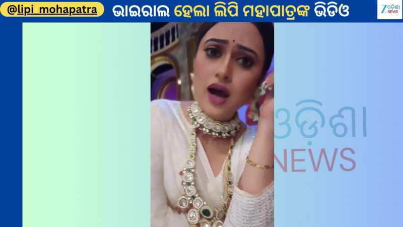 Lipi Mohapatra: ଦିଦି ନମ୍ବର ୱାନ ଷ୍ଟେଜରୁ ଭାଇରାଲ ହେଲା ଅଭିନେତ୍ରୀ ଲିପି ମହାପାତ୍ରଙ୍କ ଭିଡିଓ