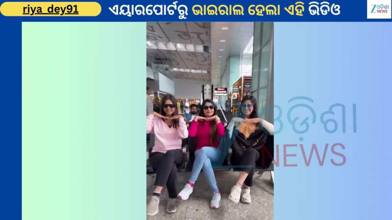 Viral Video: ଏୟାରପୋର୍ଟରୁ ଅନ୍ତରାଙ୍କ ସହ ଅଭିନେତ୍ରୀ ରିୟା ଓ ପୁନମଙ୍କ ଏହି ଭିଡିଓ ହେଲା ଭାଇରାଲ