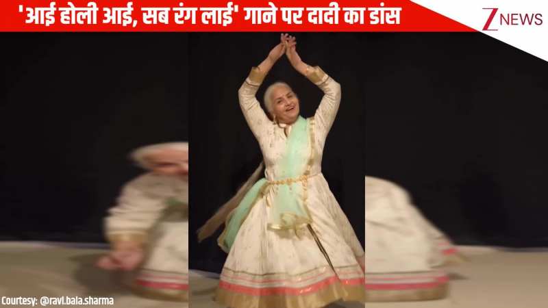 'आई होली आई, सब रंग लाई' गाने पर दादी ने किया शानदार डांस, देखकर नहीं हटा पाएंगे नजरें! 