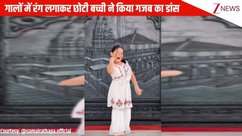 Dance Video: 'मेरा सूट' गाने पर गालों में रंग लगाकर छोटी बच्ची ने किया गजब का डांस, कॉन्फिडेंस देख लोगों ने की जमकर तारीफ 
