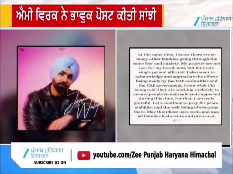 UAE 'ਚ ਫਸੇ Ammy Virk ਦੀ ਪਤਨੀ ਤੇ ਬੇਟੀ, Social Media ਤੇ ਭਾਵੁਕ ਪੋਸਟ ਕੀਤੀ ਸਾਂਝੀ 