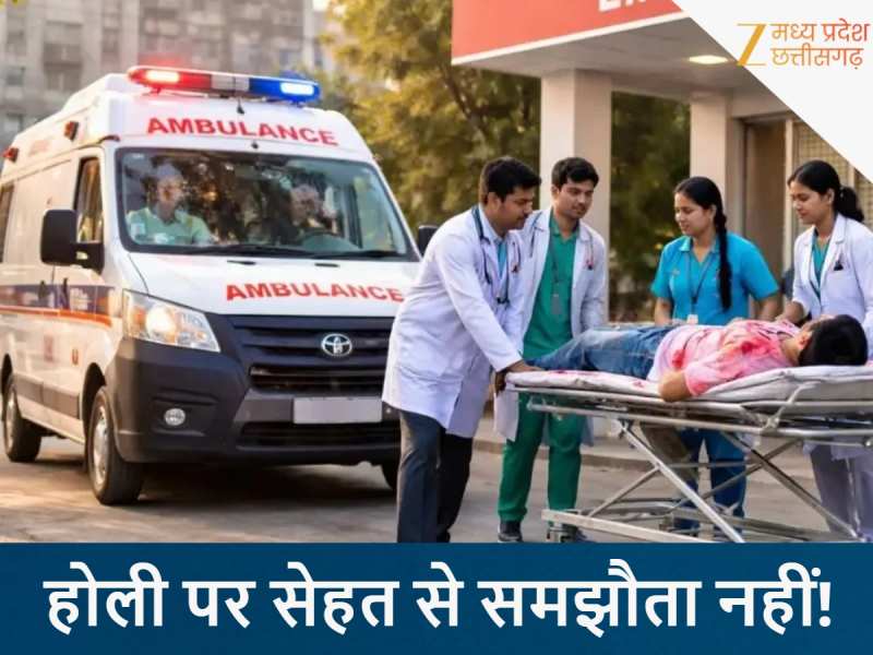 होली पर स्वास्थ्य विभाग अलर्ट! भोपाल में 24 घंटे चालू रहेंगी आपातकालीन सेवाएं