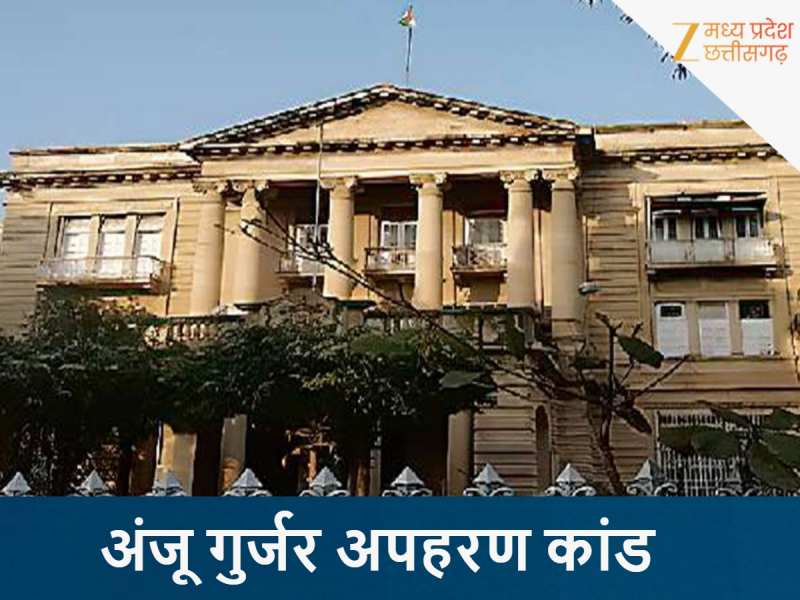 अंजू गुर्जर अपहरण केस में बिज्जे गुर्जर की जमानत अर्जी खारिज, जेल में ही रहेगा आरोपी
