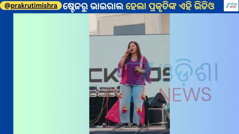 Prakruti Dance Video: ଷ୍ଟେଜରୁ ଭାଇରାଲ ହେଲା ପ୍ରକୃତି ଓ ଦ୍ୱୀପନ୍ୱିତ୍ ଙ୍କ ଡ୍ୟାନ୍ସ ଭିଡିଓ