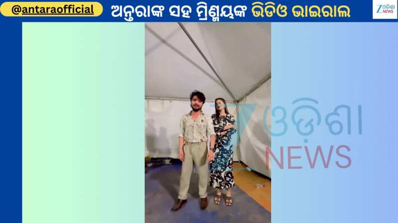 Antara Chakraborty Video: ଗାୟକ ମ୍ରିଣ୍ମୟଙ୍କ ସହ ଗାୟିକା ଅନ୍ତରାଙ୍କ ଏହି ଭିଡିଓ ହେଲା ଭାଇରାଲ