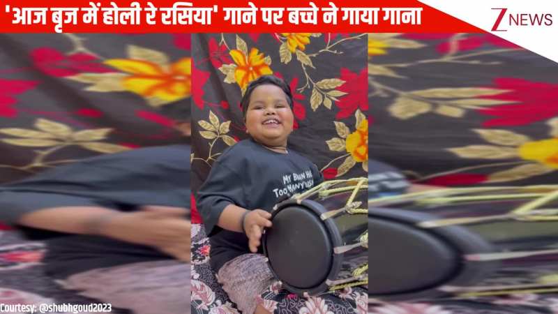 'आज बृज में होली रे रसिया' गाने पर छोटे से बच्चे ने ढोलक बजाकर गाया गाना, टैलेंट देखकर लोगों ने की जमकर तारीफ 