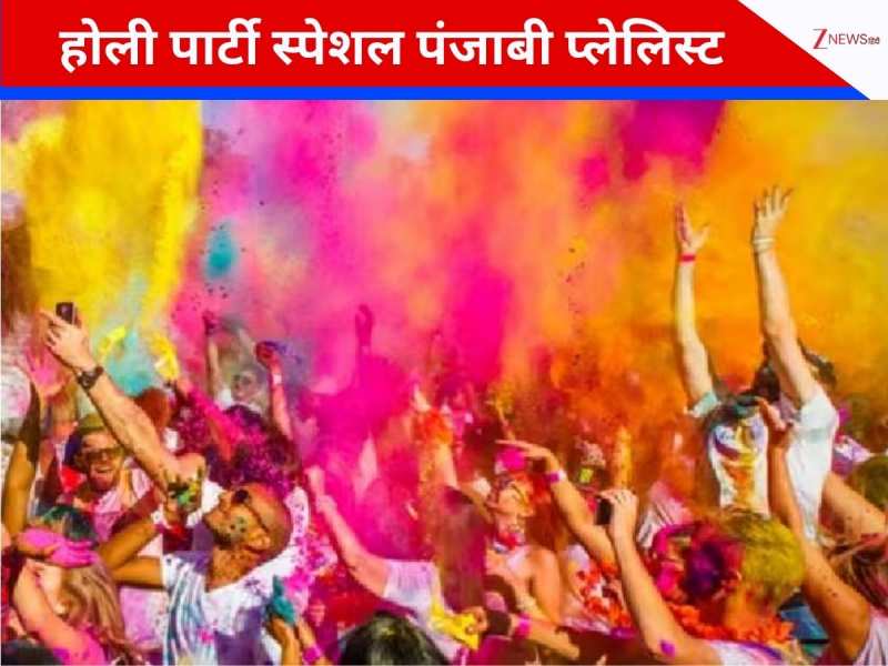होली के रंग का नशा होगा दोगुना, बस एक बार डीजे पर लगाए पंजाबी तड़का