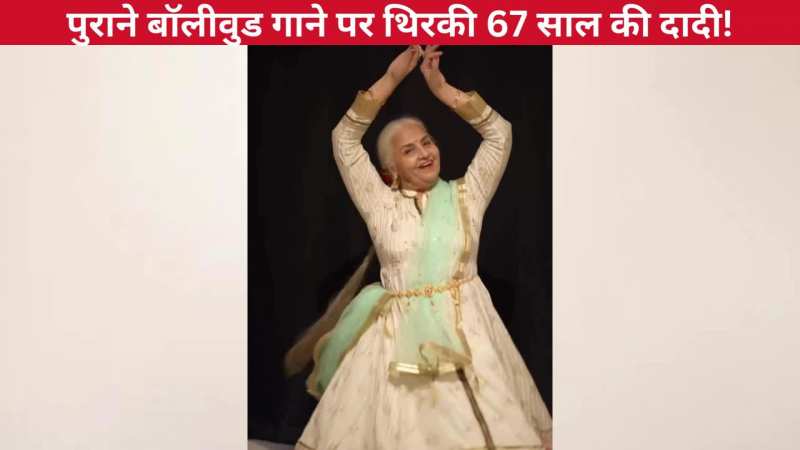 'पिया तोसे नैना लागे रे' गाने पर थिरकी 67 साल की दादी, खूबसूरत स्टेप और एक्सप्रेशंस देख याद आ जाएंगी पुरानी हीरोइनें!