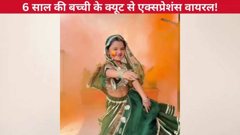 'जुलम कर डालो सितम कर डालो' गाने पर 6 साल की बच्ची ने धमाकेदार डांस, क्यूट से एक्सप्रेशंस देख पिघला पब्लिक का दिल!