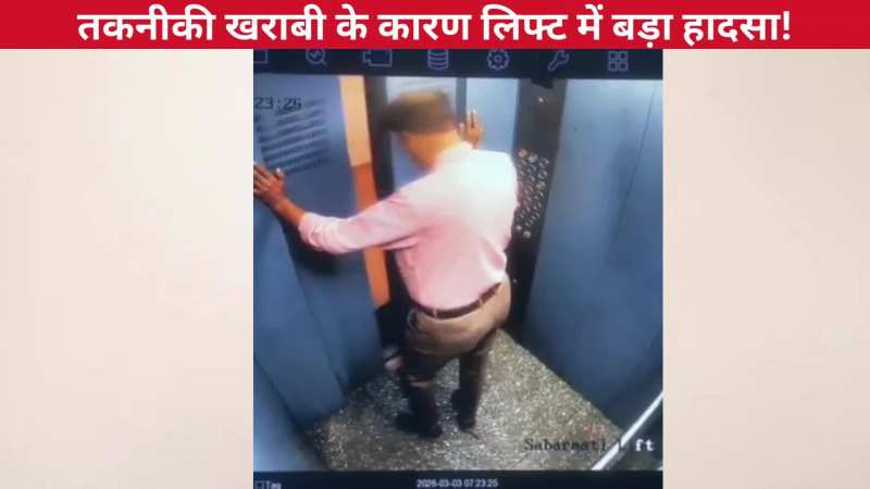 लिफ्ट ओपन होने का इंतजार कर रहा था शख्स, दरवाजा खुलते ही हुआ कुछ ऐसा, खौफनाक मंजर देख कांप जाएगी रूह: VIDEO देखिए