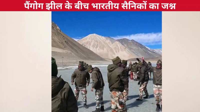 14,300 ft की ऊंची पैंगोंग झील के बीच होली की धूम, भारतीय सैनिकों ने गांव वालों के संग मनाया जश्न, वीडियो वायरल