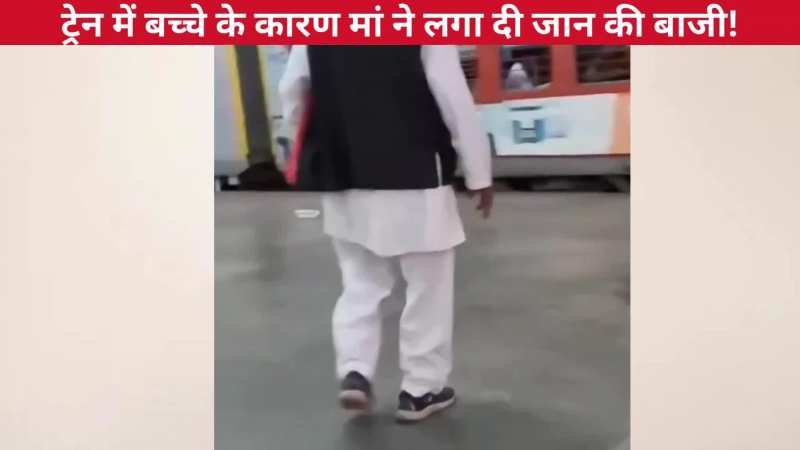 बार-बार गिरती रही, फिर भी नहीं हारी हिम्मत, ट्रेन में मौजूद बच्चे के कारण महिला ने लगा जी जान की बाजी, मां से बड़ा योद्धा कोई नहीं